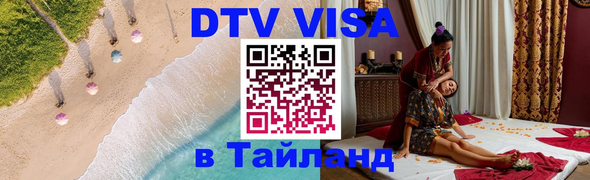 Виза ДТВ на 5 лет в Тайланд 