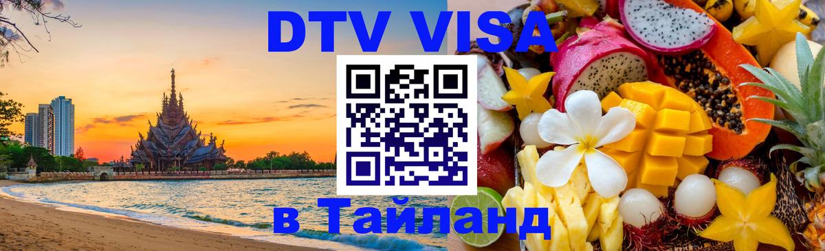 DTV Виза в Тайланд для россиян Тюмень 
